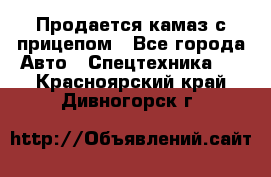 Продается камаз с прицепом - Все города Авто » Спецтехника   . Красноярский край,Дивногорск г.